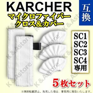 ケルヒャー イージーフィックス 互換品 マイクロファイバーカバー クロス モップパッド 5枚 KARCHER SC1 SC2 SC3 SC4 プレミアム MINI