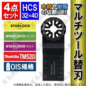 マルチツール 替刃 HCS 4枚 互換 ブレード カットソー スターロック対応 STARLOCK OIS規格 木材 樹脂 日立 ボッシュ BOSCH マキタ makita