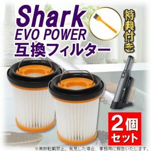 シャーク フィルター ハンディクリーナー 掃除機 EVOPOWER Plus エヴォパワー 互換品 消耗品 2個セット Shark XFF200J W10 W20 W25 W30 W35