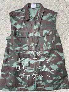 リザードカモ ベスト 70s ビンテージ フランス製 フランス軍 植民地軍 アフリカ タイガーストライプ 迷彩 古着 欧州古着 ノースリーブ