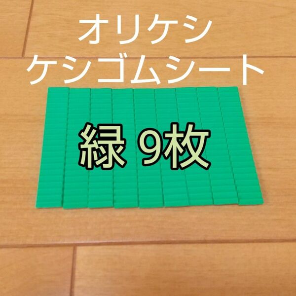 バンダイ オリケシ ケシゴムシート 緑色 9枚