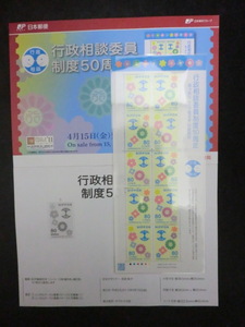 ◎特殊切手2011「行政相談委員制度50周年」平成23年☆j05