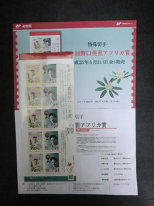 ◎特殊切手2013「第2回野口英世アフリカ賞」平成25年　額面800円☆j15