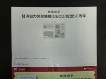 ◎特殊切手2014「経済協力開発機構（OECD）加盟50周年」平成26年☆j05_画像8