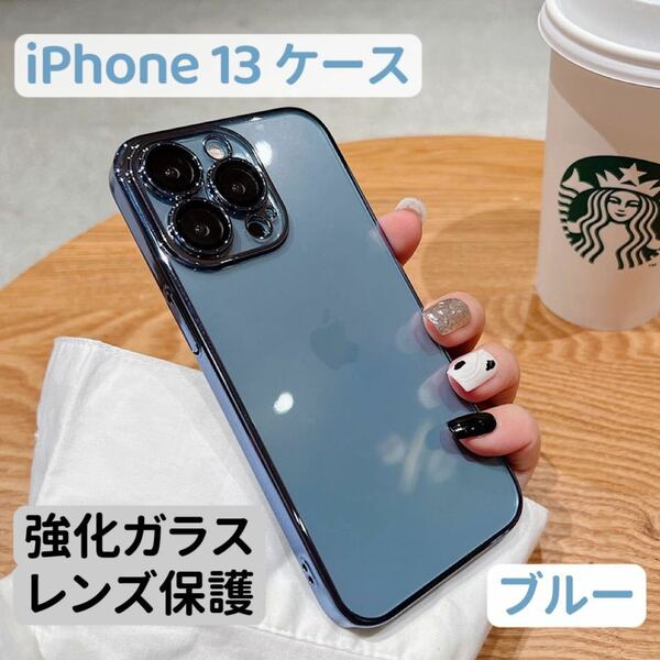 iPhone 13 ケース クリア ツヤ キラキラ 韓国 おしゃれ シンプル 強化ガラス カメラレンズカバー付 カメラレンズ保護 最新 柔らかい ブルー