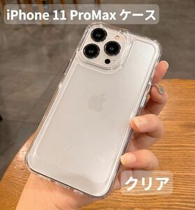 iPhone 11 ProMax ケースクリア 高品質 オシャレ 韓国大人 人気 最新 耐衝撃 シンプル TPU素材