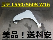 美品！送料安 ラテ L550S L560S 左フェンダー W16 パール白 ♪♪E_画像1