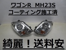 綺麗！送料安 ワゴンR MH23S コーティング済 レベ付 ハロゲンライト左右SET 100-59192 インボイス対応可 ♪♪O_画像1