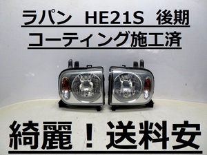 綺麗！送料安 ラパン HE21S コーティング済 後期 ライト左右SET 35100-75H40 35300-75H40 LE05D6137 LE05C6137 インボイス対応可 ♪♪B