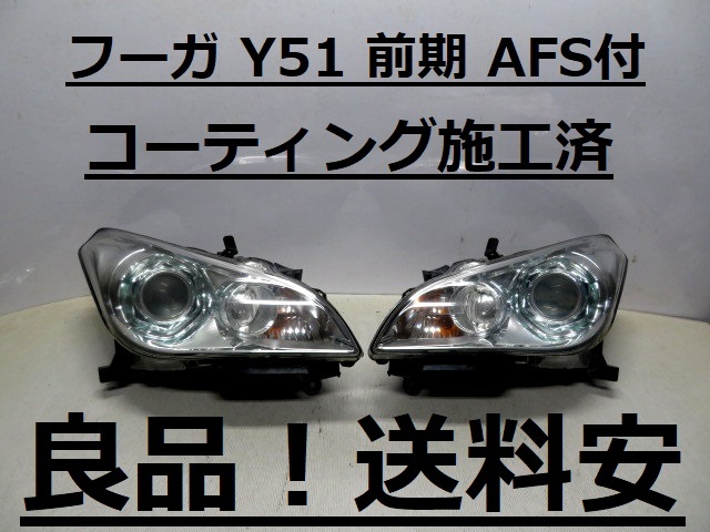 2023年最新】Yahoo!オークション -y51フーガ ヘッドライトの中古品