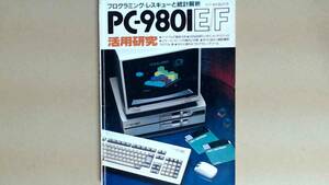 R54LB●PC-9801 EF 活用研究