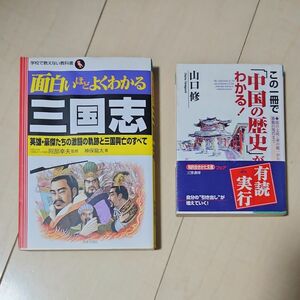 ★面白いほどよくわかる三国志　英雄・豪傑たちの激闘の軌跡と三国興亡のすべて　この1冊で「中国の歴史」がわかる！★