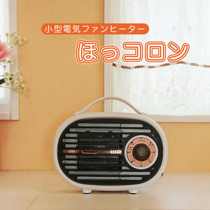 【数量限定価格】ファンヒーター 電気 省エネ 600W 足元 あったか レトロ 電気ファンヒーター 小型 角度調節可能 卓上 ぽかぽか 一人