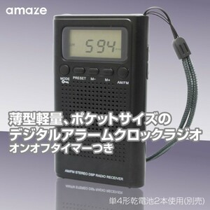 乾電池式 デジタルアラーム時計 AMFMラジオ２/周波数スキャン/お好みのラジオ局を登録可能 /オンオフタイマー付き/ ブラック／ホワイト