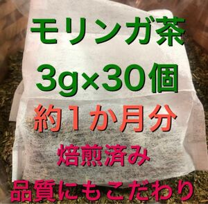 モリンガ茶　3g×30個　健康茶　健康茶　野草茶　ミラクルツリー