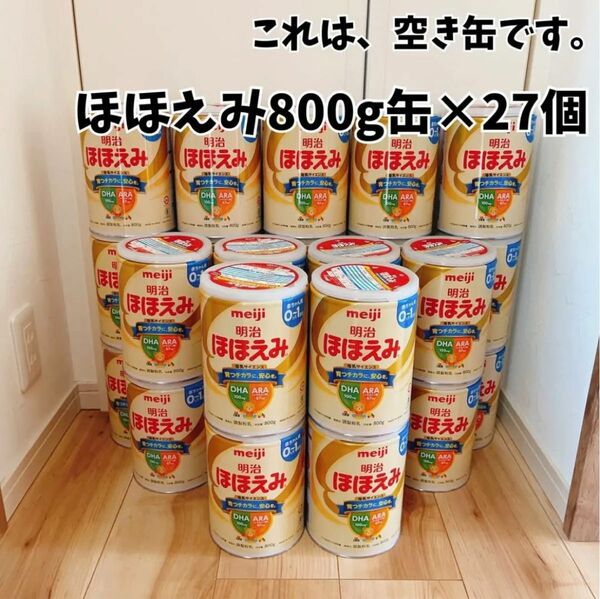 【空き缶】ほほえみ 800g × 27個