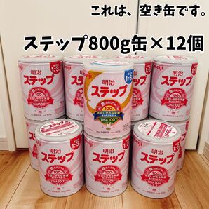 【空き缶】ステップ 800g缶 / 12個
