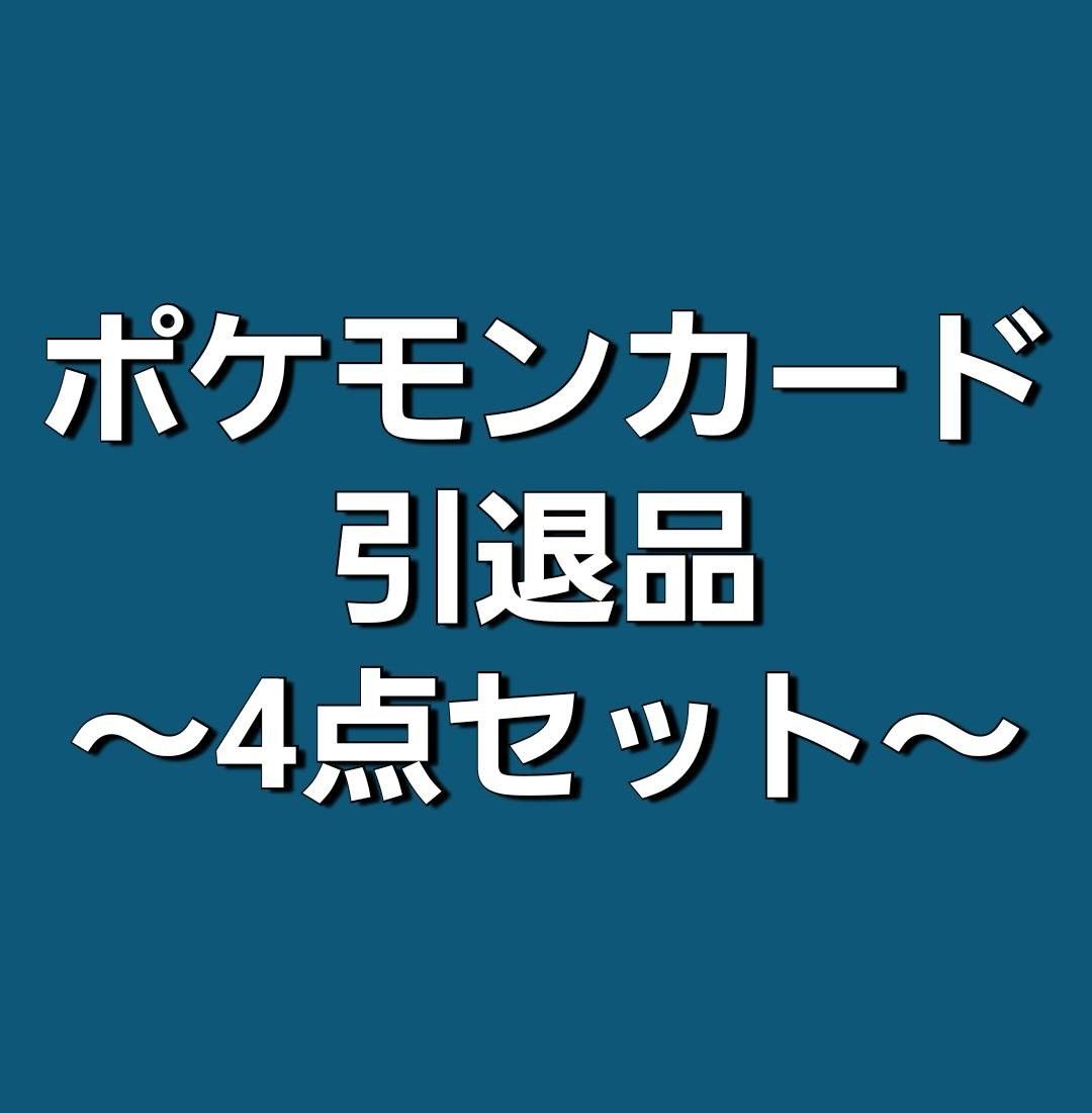 引退品】ポケモンカード30枚・横浜記念デッキ・ジムセット・151BOX 計