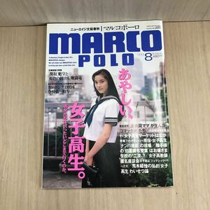 655 100円スタート 古本 MARCOPOLO 1993年8月号　雑誌 青年雑誌 株式会社文藝春秋 1993　