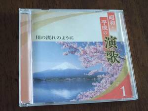 ◎CD　昭和・平成の演歌 1「川の流れのように」美空ひばり/都はるみ/島倉千代子/オーロラ輝子/ちあきなおみ/大川栄策/細川たかし/木下結子