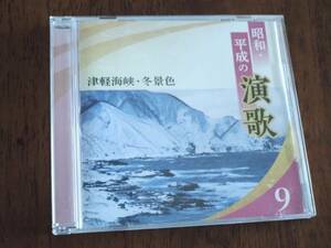 ◎CD　昭和・平成の演歌 9「津軽海峡・冬景色」三波春夫/石川さゆり/八代亜紀/石原裕次郎/芦屋雁之助/鶴岡雅義と東京ロマンチカ