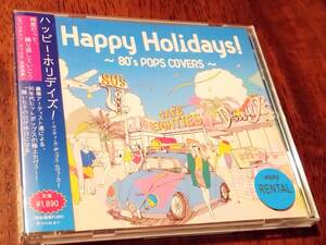 ◎CD「Happy Holidays！80’s POPS COVERS」80年代ポップス・カヴァー　土岐麻子/大橋トリオ/やくしまるえつこ/坂本龍一/手嶌葵　R落