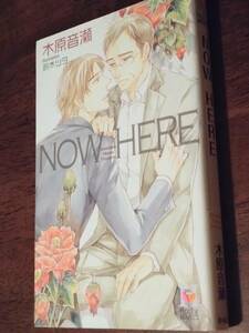 ■BL小説　木原音瀬「NOW HERE」初版　鈴木ツタ　ホリーノベルズ