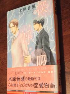 ■BL小説　木原音瀬「深呼吸」初版　あじみね朔生　ビーボーイノベルズ