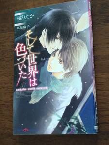 ■BL小説　橘りたか「そして世界は色づいた」初版　高星麻子　ボーイズラブ　同性愛