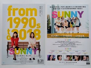 【送料無料】映画「SUNNY 強い気持ち・強い愛」チラシ１０枚 ［篠原涼子・広瀬すず・小池栄子・ともさかりえ・渡辺直美・池田エライザ］