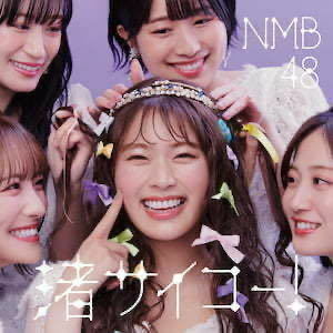 【フリマ送料無料】【新品未開封】渚サイコー！ 劇場盤 CD/ NMB48 bb