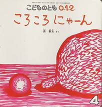 〔1H2J〕ころころにゃーん　こどものとも0.1.2 2006年 04月号_画像1