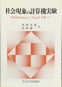 〔1H7B〕社会現象の計算機実験 ＭａｔｈｅｍａｔｉｃａとＥｘｃｅｌを使って 河野光雄