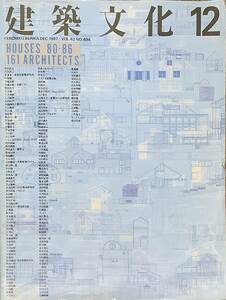 〔1H6JH11〕建築文化 1987年12月号 / HOUSES 80-86 161 ARCHITECTS