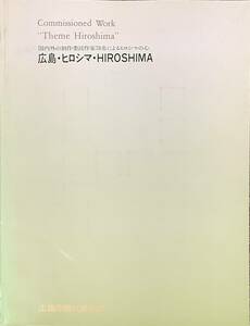 〔2H1B〕広島・ヒロシマ・HIROSHIMA : 国内外の制作委託作家78名によるヒロシマの心