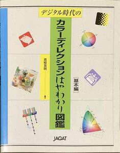 〔1H3B〕デジタル時代の　カラーディレクションはやわかり図鑑　基本編　青柳英明