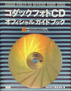 〔5J3A〕コダックフォトCD　オフィシャルガイドブック　付録付