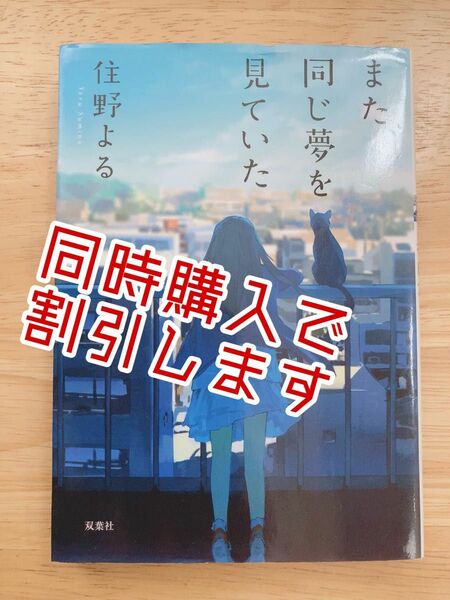 同時購入割引します。また、同じ夢を見ていた / 住野よる