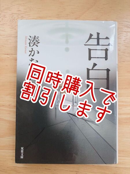 同時購入割引します。告白　湊かなえ