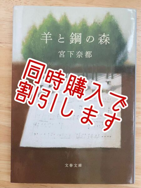 同時購入で割引します。羊と鋼の森 宮下奈都 文春文庫