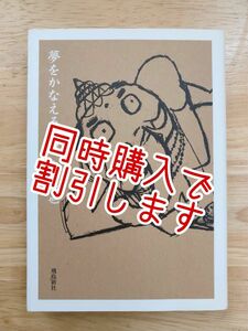 同時購入で割引します。夢をかなえるゾウ 水野敬也 飛鳥新社