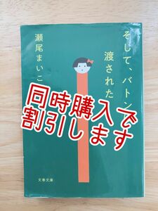 同時購入で割引します。そして、バトンは渡された 瀬尾まいこ 本屋大賞