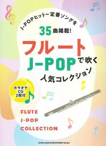 フルートで吹くJ-POP人気コレクション（カラオケCD2枚付） 楽譜 新品