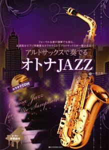 アルトサックスで奏でるオトナJAZZ 第2版 ピアノ伴奏譜＆カラオケCD付 楽譜　新品