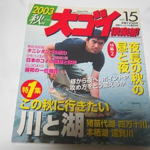 鯉釣り雑誌　大ゴイ倶楽部　2003秋