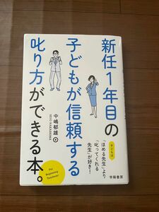 新任１年目の子どもが信頼する叱り方ができる本。 中嶋郁雄／著