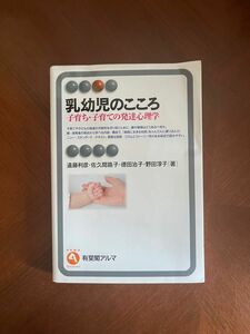 乳幼児のこころ　子育ち・子育ての発達心理学 遠藤利彦／著　佐久間路子／著　徳田治子／著　野田淳子／著