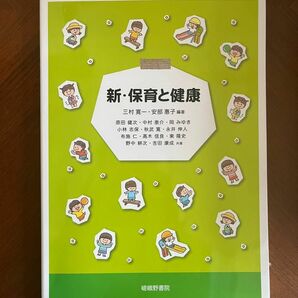 新・保育と健康 三村寛一／編著　安部惠子／編著　原田健次／〔ほか〕共著