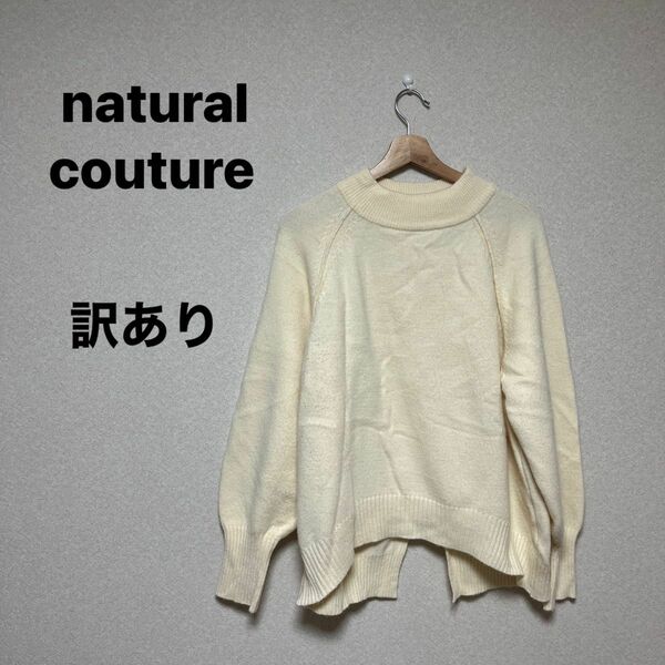 natural couture レディース　ニット　長袖　ホワイト系　訳あり