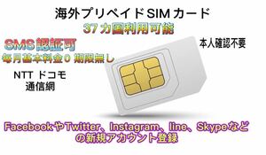 海外プリペイドSIMカード日本で使える　SMS受信無料　毎月の基本料金は0。